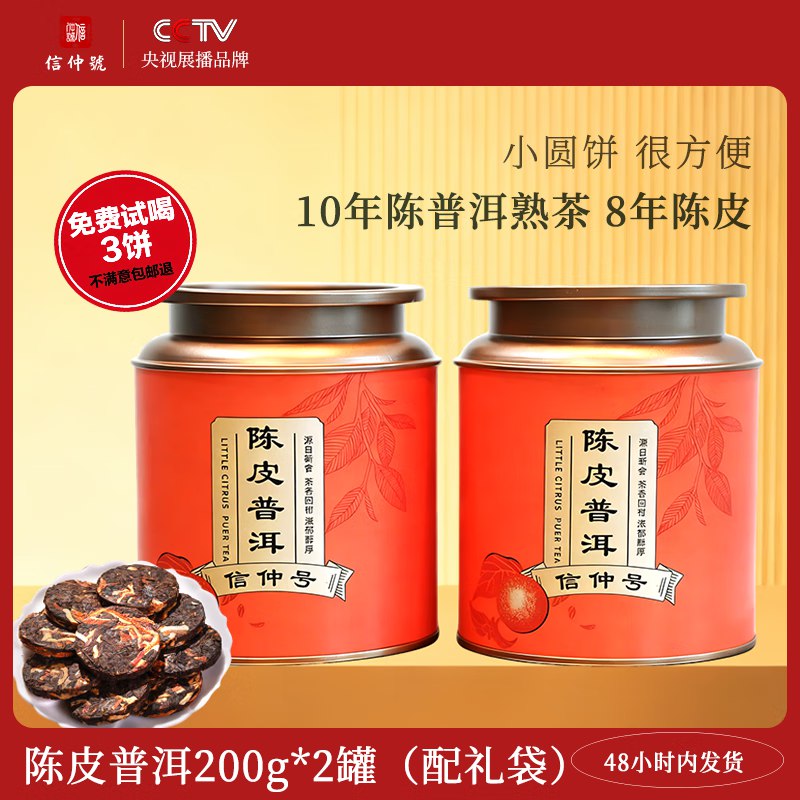 信仲号茶叶 陈皮普洱200g*2罐