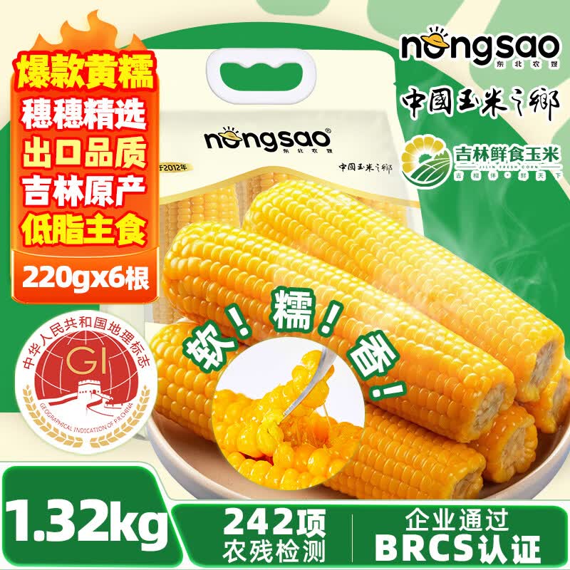 12.9元 东北农嫂 黄糯玉米棒1.32kg领 