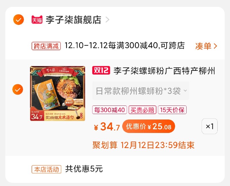 2.凑单商品加购物车1件(BCNJcLyftZr)/ 两个商品一起【先付款】然后单独把凑单【退款】螺蛳粉3袋到手25元