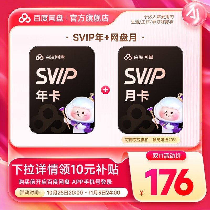 百度网盘会员合集①176元 SVIP年卡+赠月卡