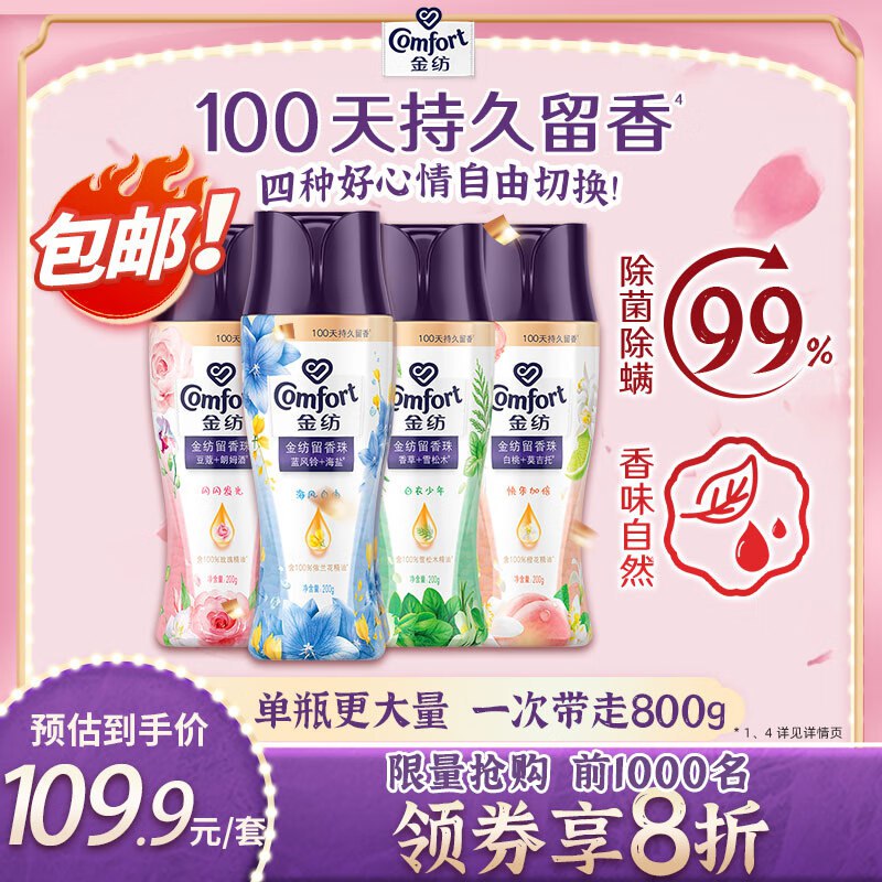 自营 金纺留香珠组套200g*4瓶  白桃+蓝风铃+玫瑰+草木 