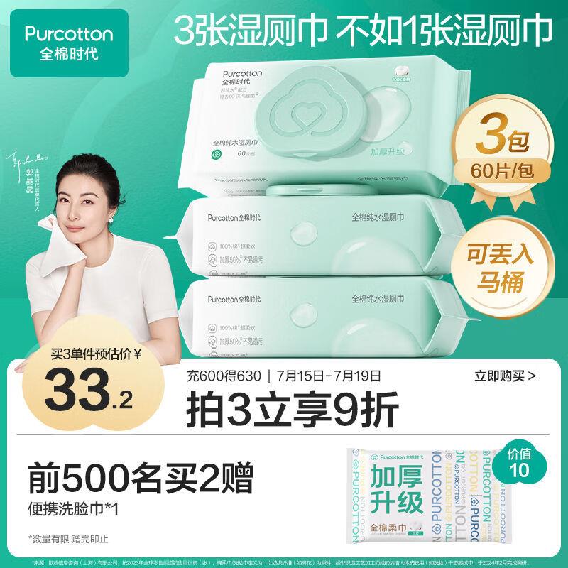 全棉时代EDI超纯水湿厕纸巾60抽/包*3，弹6-5奍8yuan