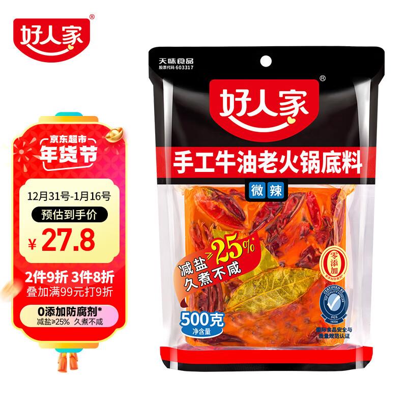 宝贝下6折奍好人家 手工牛油老火锅底料 微辣 500g ，拍下10.85