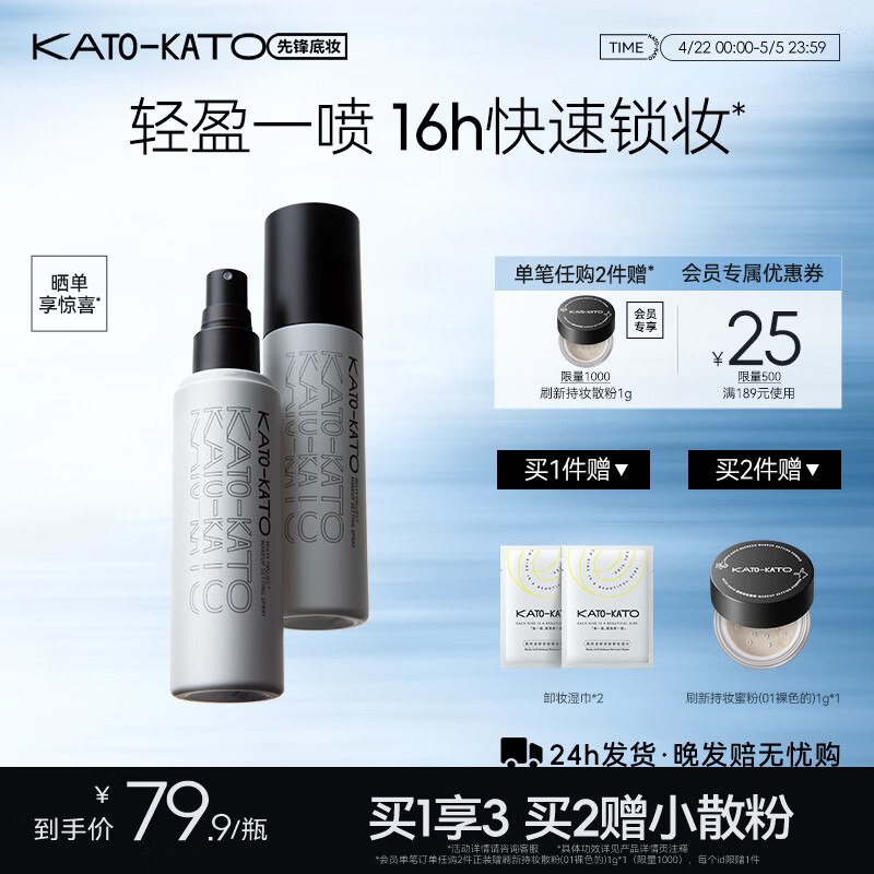 【KATO】美妆好价！！①定妆持妆喷雾100ml