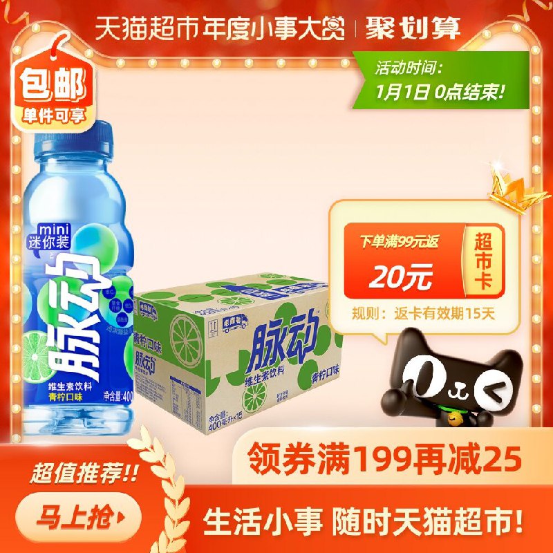 1.标题下领149-25券2.拍4件148元 送20猫超卡相当于128元到手 60瓶脉动青柠口味400ML*15瓶 (lr5FcrG2BVA)/