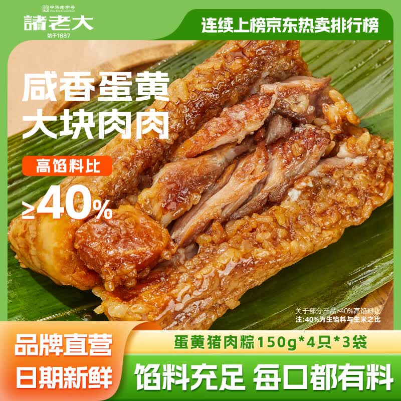 诸老大 蛋黄猪肉粽 150g*4个3.3/个！！买2件付【26.8元】洗沙粽/酱香/蛋黄猪肉粽可选领 