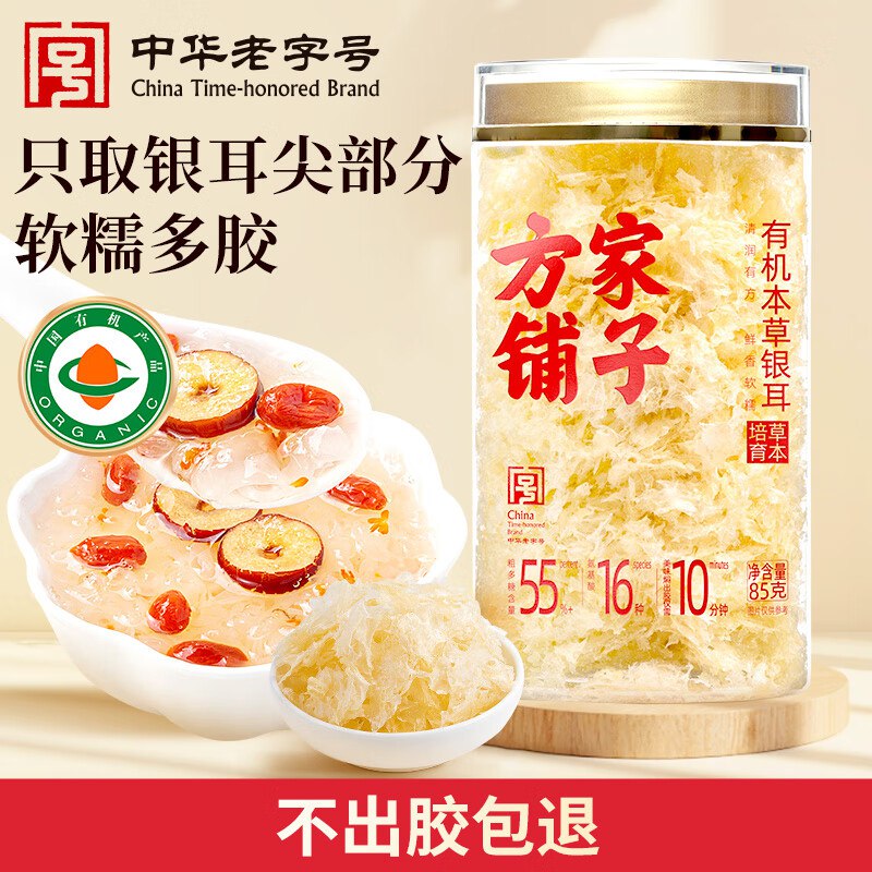 自营方家铺子 有机本草银耳85g/罐