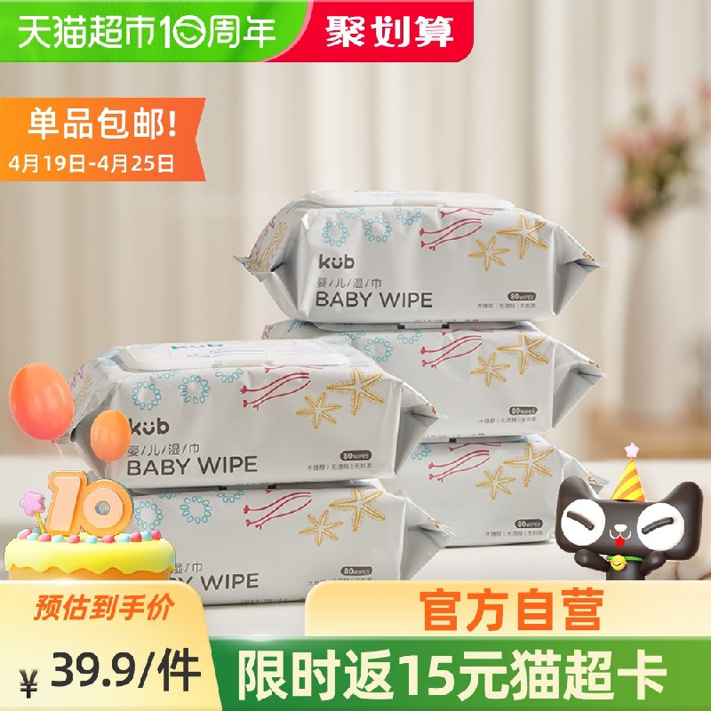 39.9元 猫超包邮款送15猫超卡 实际到手24.9元可优比婴儿手口湿巾80抽*5包(maatXXIMzyn)/