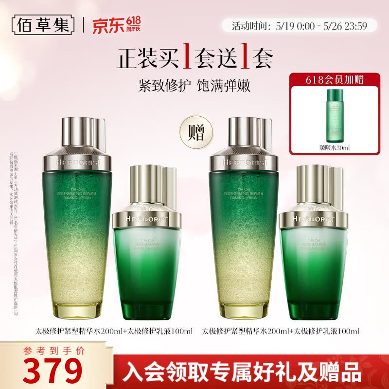239元 佰草集 太极啵啵水乳套装买1赠1，共得水400ml+乳200ml下单自动叠100-10卷 价成立！！