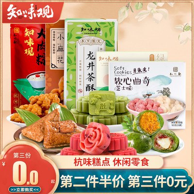 19.85元 拍3件！知味观杭州特产糕点3盒(nQwX2KSNVOP)/