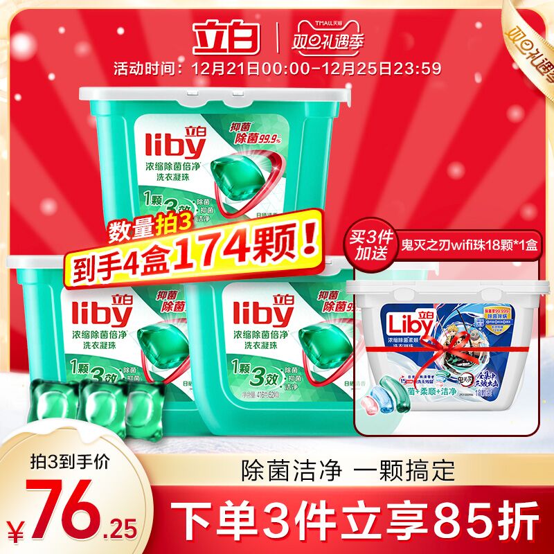 1.领券 加入购物车3件2.领商品下300-30双旦券立白除菌洗衣凝珠52颗*3盒(j9Ms2ZZITDP)/