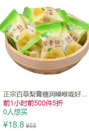 12点前500件5折9.4元叠加1券8.4元正宗百草梨膏糖500g (pwot1qS3GEg)