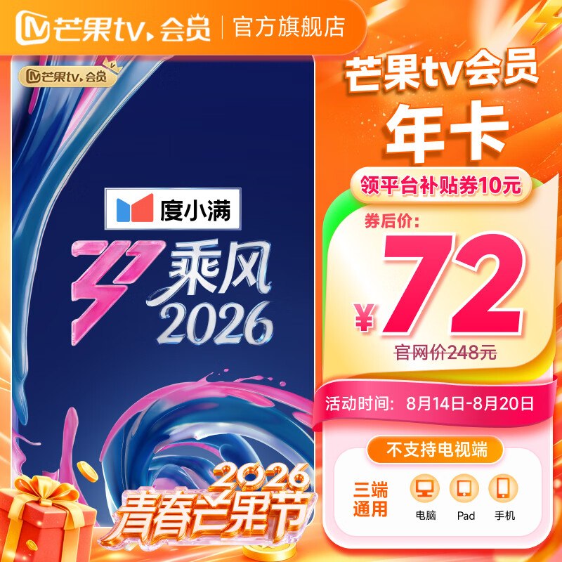 72元 芒果TV 会员年卡12个月