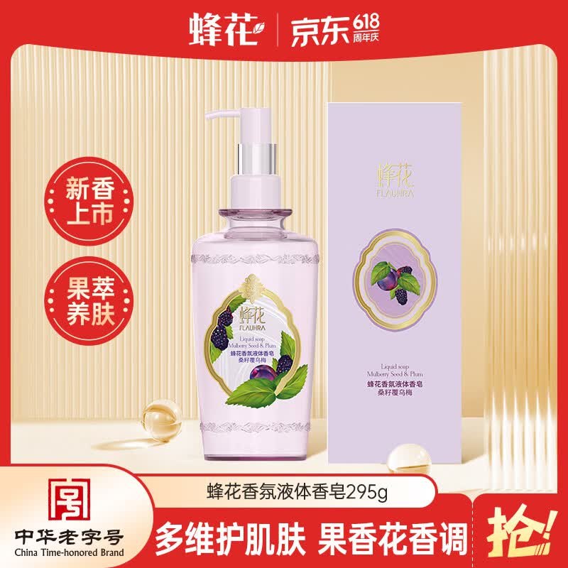 试用蜂花液体香皂 （桑籽覆乌梅）295g砸5奍，叠1首单6.5