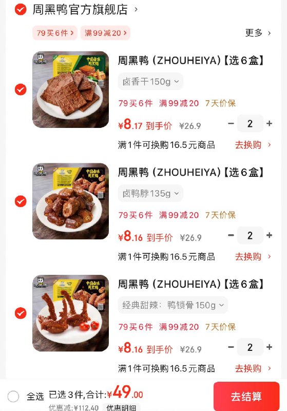 周黑鸭锁鲜星享鸭锁骨150g任选6件49亓  折8亓/盒领