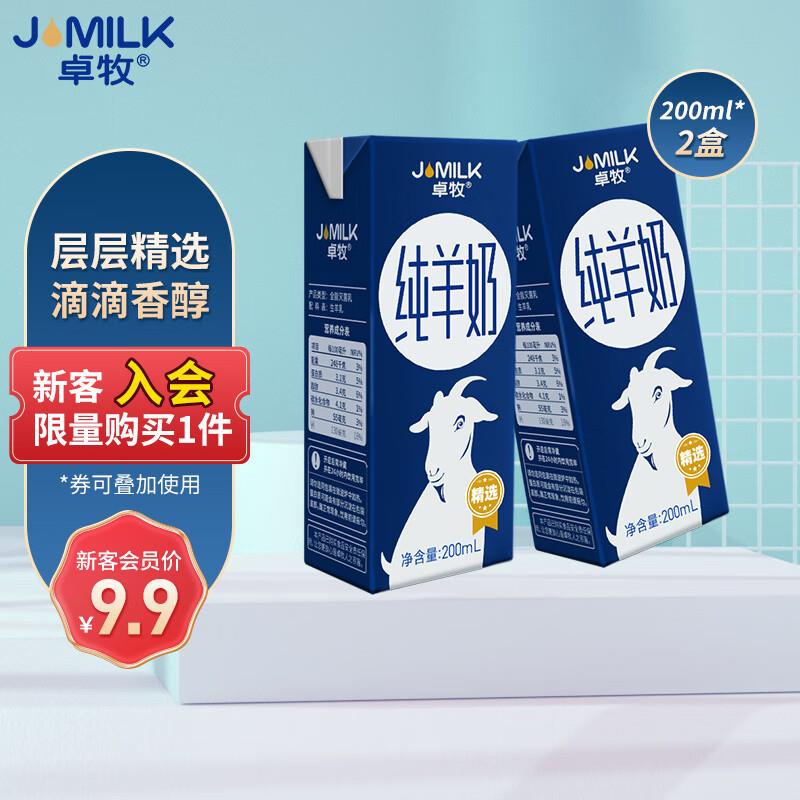 卓牧JOMILK精选纯羊奶200ml*2盒尝鲜装部分用户弹出5奍，入会，店铺会员价奍后2.41