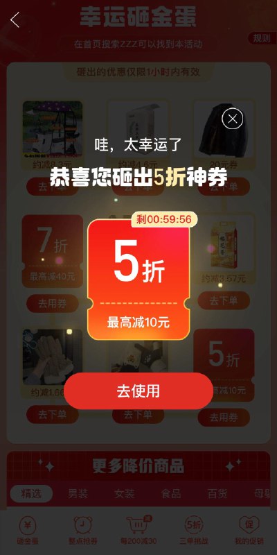 反馈拼夕夕搜：ZZZ部分号砸蛋后弹5折券(最高减10亓)