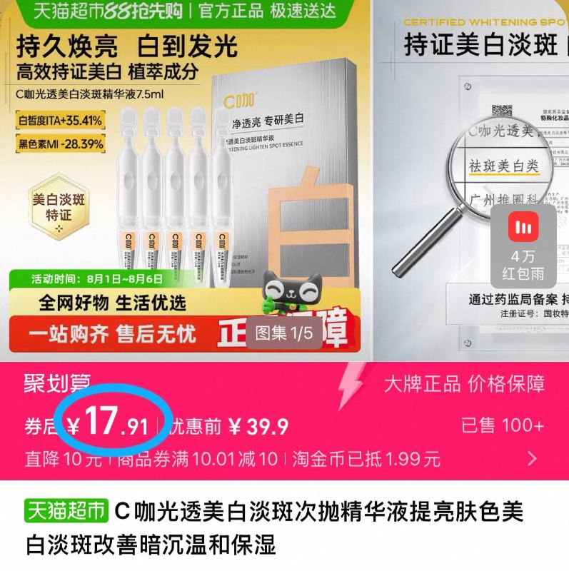 下拉详情 淘金币抵扣17.9💰天猫超市包邮C咖美白次抛精华7.5ml*10支用完脸贼嫩 提亮效果不错美白、淡斑的效果真的牛！-9/u4XD46wfJLK// AA11