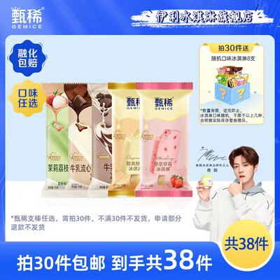 0点开始 任选30件 89💵【伊利冰淇淋旗舰店】甄稀茉莉荔枝流心冰淇淋30支)SNMndwciEf9)/ CZ11//再送随机冰激凌8支！到手38支
