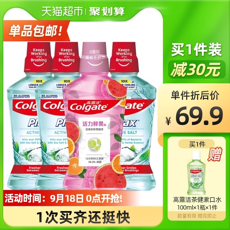 49.9元【猫超包邮】高露洁盐白活力鲜果漱口水500ml*4瓶+赠100ml*1瓶(JKooXqb7qib)/