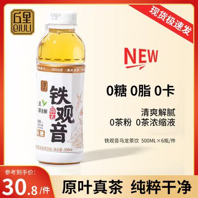 0点开始 17.9💵【丘里旗舰店】无糖铁观音乌龙茶500ml*6瓶)vpzEdvHW4be)/ CZ11//