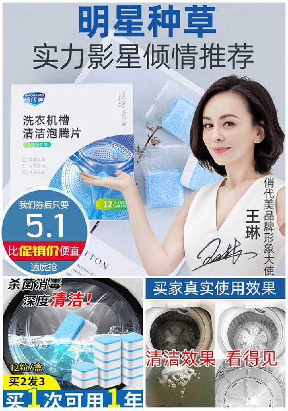 你家洗衣机槽多久没有清洗过？————————【俏代美旗舰店】机槽清洗杀菌片12粒原价12.1元，券后立减【5.1元】