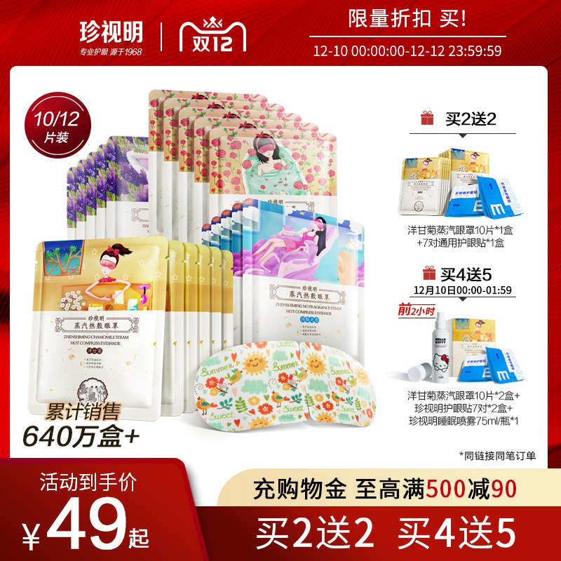1、领券加车1件珍视明护眼旗舰店热敷缓解眼疲劳蒸汽眼罩10片(54FOcLtGUet)/