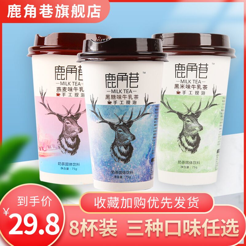 19.8元 鹿角巷旗舰店多口味醇香丝滑手工奶茶8杯(zNwpXtD5IIh)/