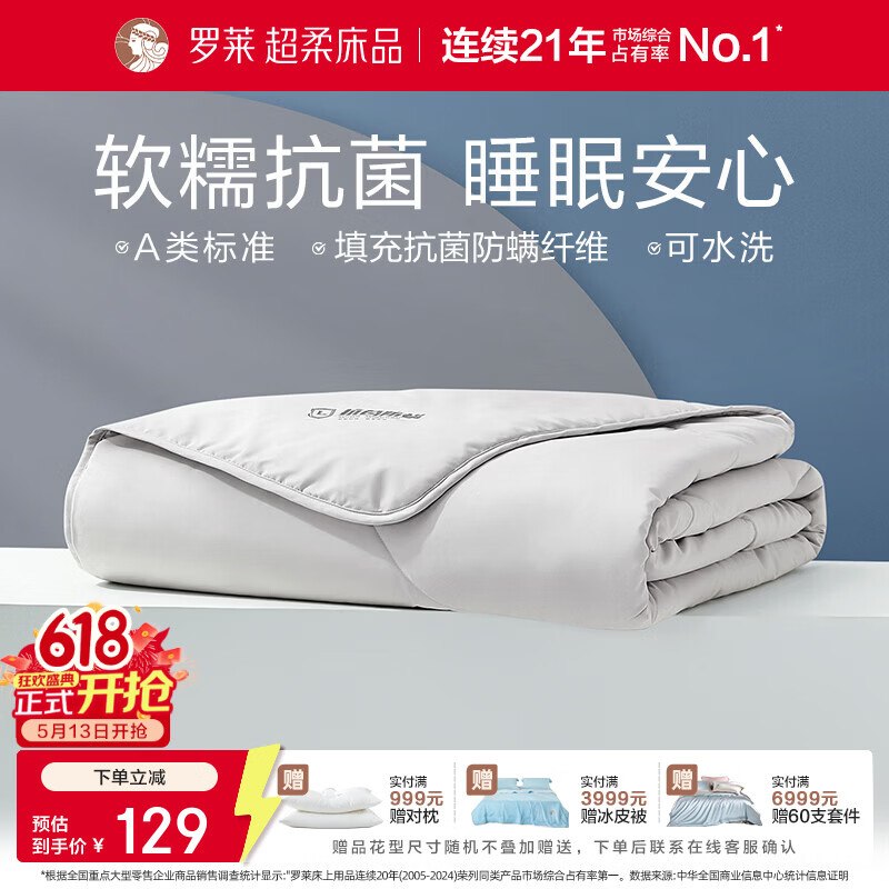 罗莱家纺5折合集129元 A类抗菌可水洗空调被200*230cm