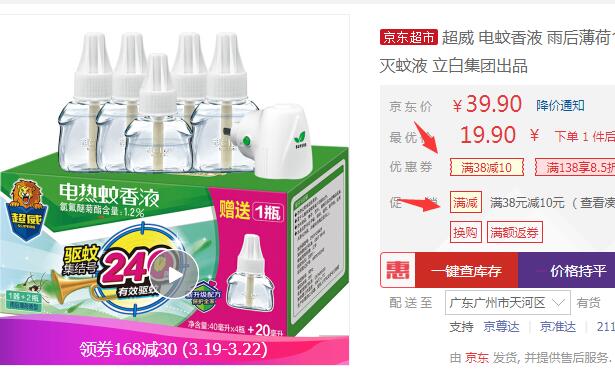 【京东】超威 电蚊香液 雨后薄荷1器270晚 19.9元