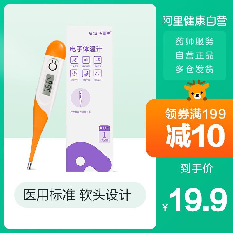 7.8元 阿里健康大药房掌护婴幼儿电子体温度计(npxKX9FC8ug)/