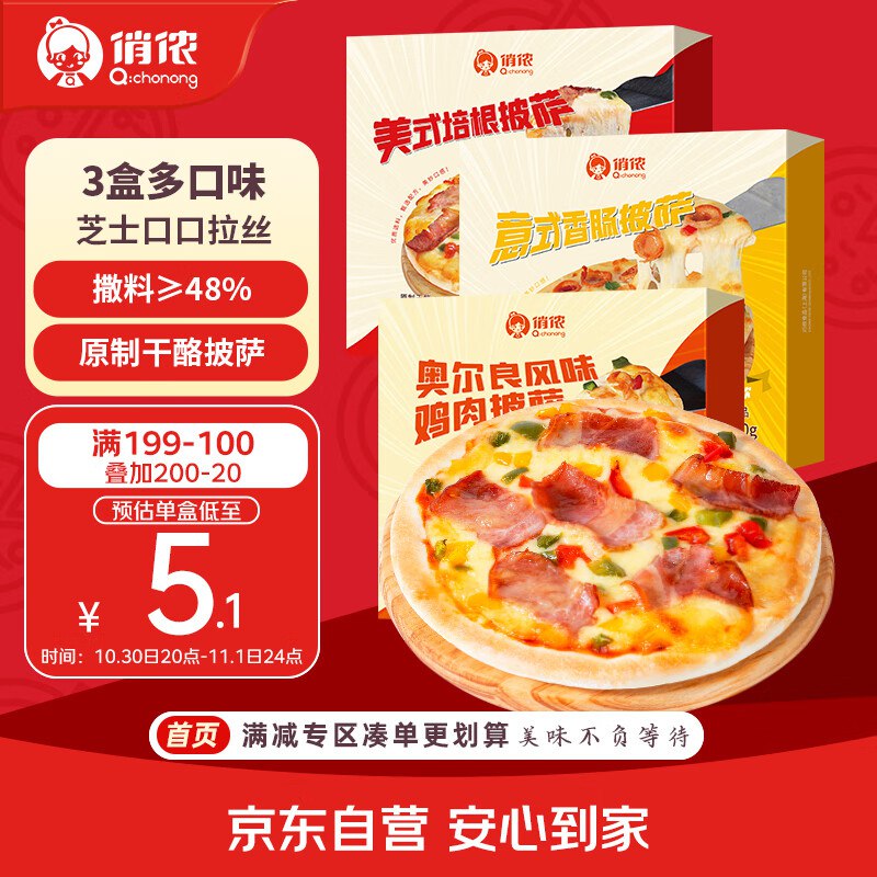如有超市299-40膨胀圈叠300-30膨胀圈俏侬 芝士披萨组合540g 3个装拍8件44亓