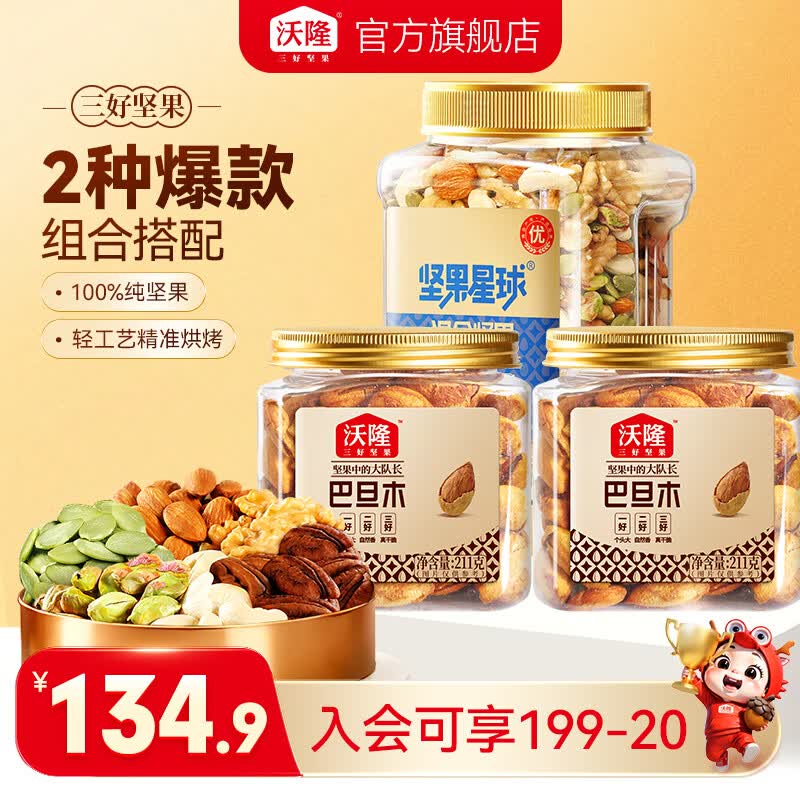 沃隆 每日坚果800g+碧根果211g*2罐到手79.9元，折26.6/罐领 