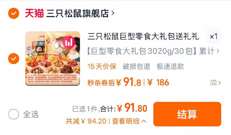1.下拉详情 进淘宝秒杀拍186选项 拍下到手91.8亓三只松鼠巨型零食大礼包30袋/ CZ9812 9/jvZcegLqJKQ//://