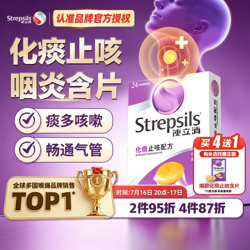 【自营】使立消 润喉糖化痰止咳咽炎含片24粒拍4件191.6元，赠化痰止咳8粒试用装领 
