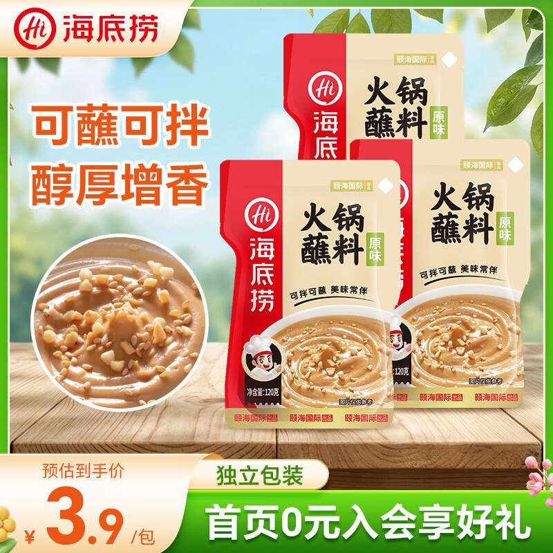 海底捞 火锅烧烤蘸料 原味120g*3包拍下8.5元，折2.8/包