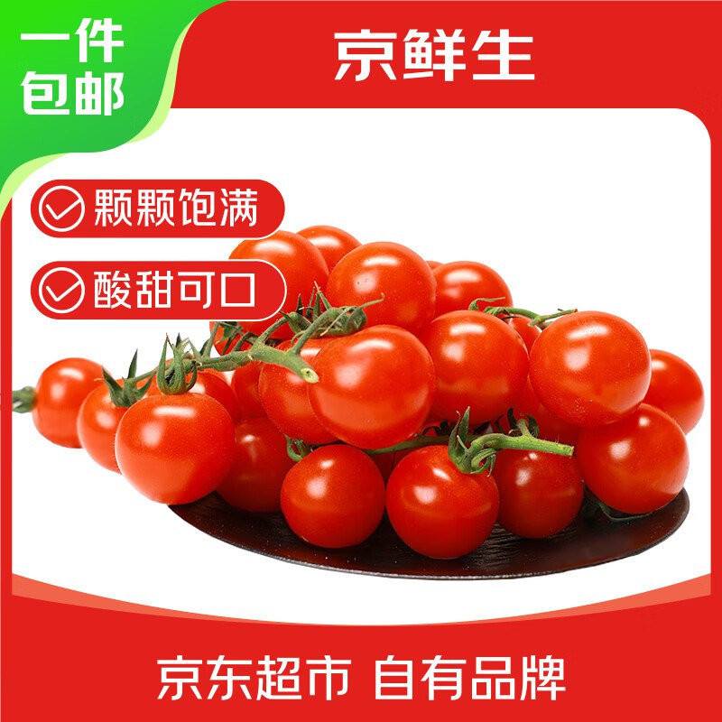【自营】京鲜生＆富美鹤城串收樱桃番茄 净重430g*2盒