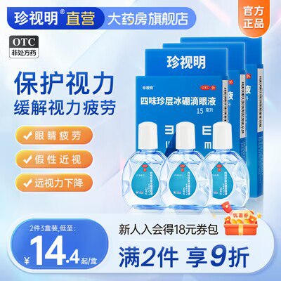 0点开始   29.8💵【珍视明大药房旗舰店】缓解眼干涩滴眼液15ml*3瓶)YegidCnAWvO)/ CZ11//下单有赠品 加赠2袋眼贴~平时经常看手机/电脑/看书用眼过度易疲劳 都安排上哈