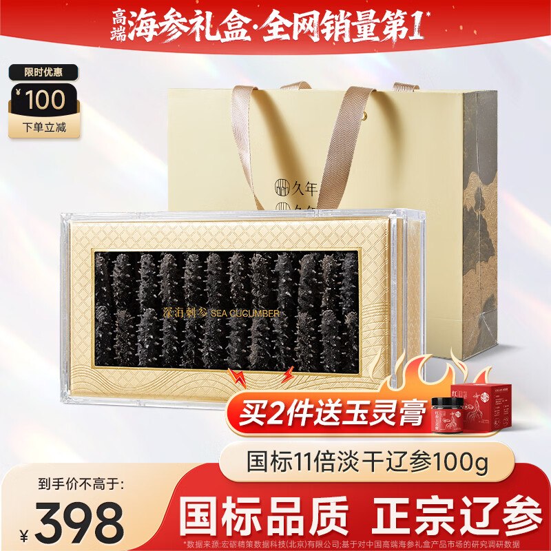 久年 大连国标淡干海参 精美礼盒装100g*1盒|18-24头【叠首购336元】*国标品质，个大饱满，母亲节礼赠超合适