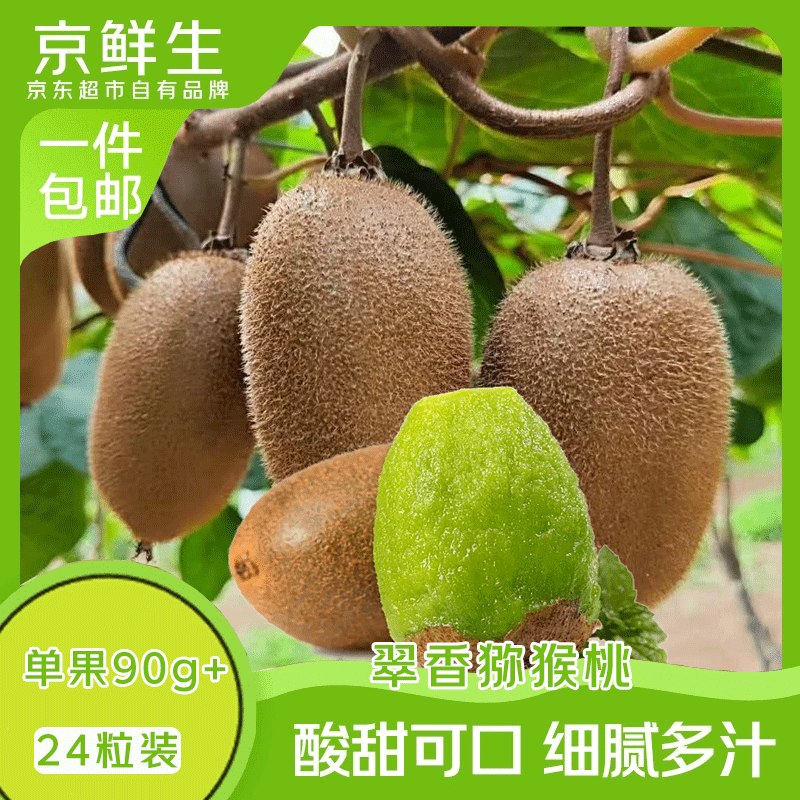 自营京鲜生 翠香绿心猕猴桃24粒才折1.2/粒！！拍下【29.9元】