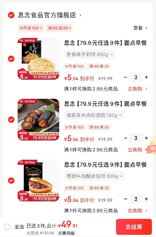 思念馅饼小笼包等早餐组合任选9件49.9亓  折5.5亓/件领