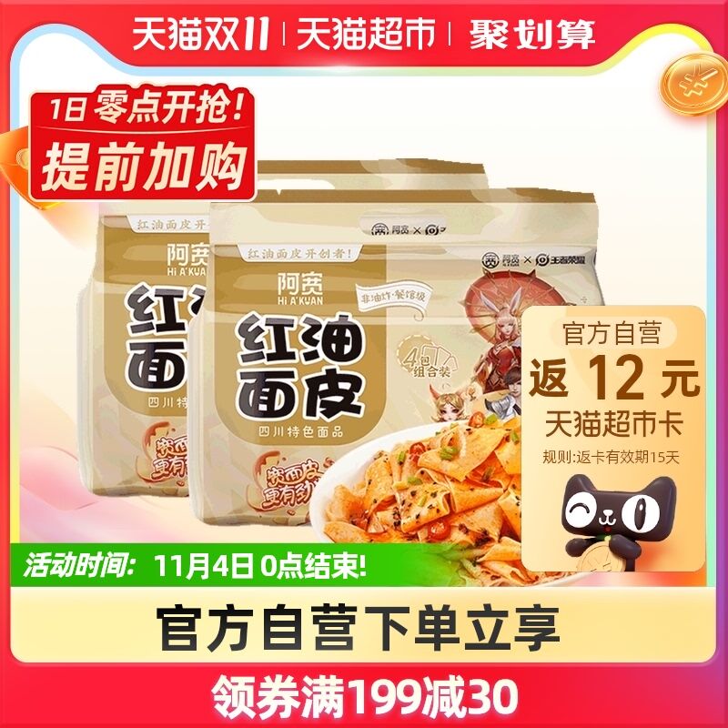 31.9元 天猫超市包邮返12猫卡 到手19.9元阿宽王者联名款红油面皮2提(LzFEXFMR6IK)/ JD红包：