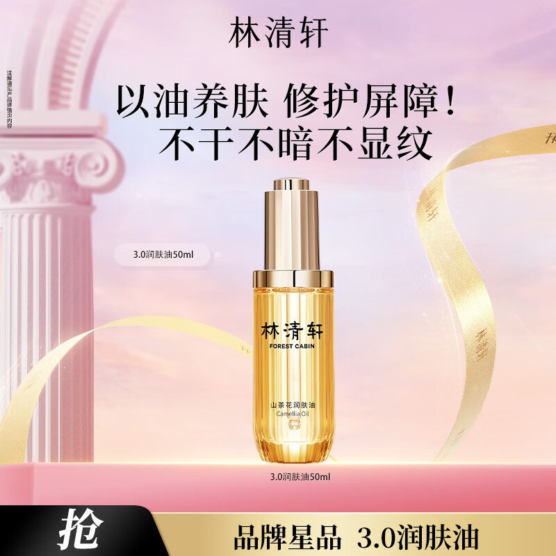 林清轩 山茶花3.0精华油 50ml拍下104元，新客低至【94】