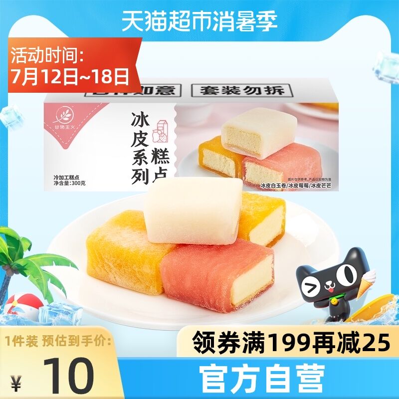 0点猫超包邮 拍下7.9元谷物主义冰皮冰雪蛋糕300g(KFcRXj7wdib)/