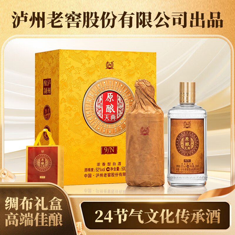 泸州老窖 原酿天典52度500mL 2瓶 高端绸布礼盒装