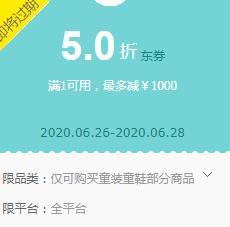 京东童装童鞋5折东券领券：可用券：
