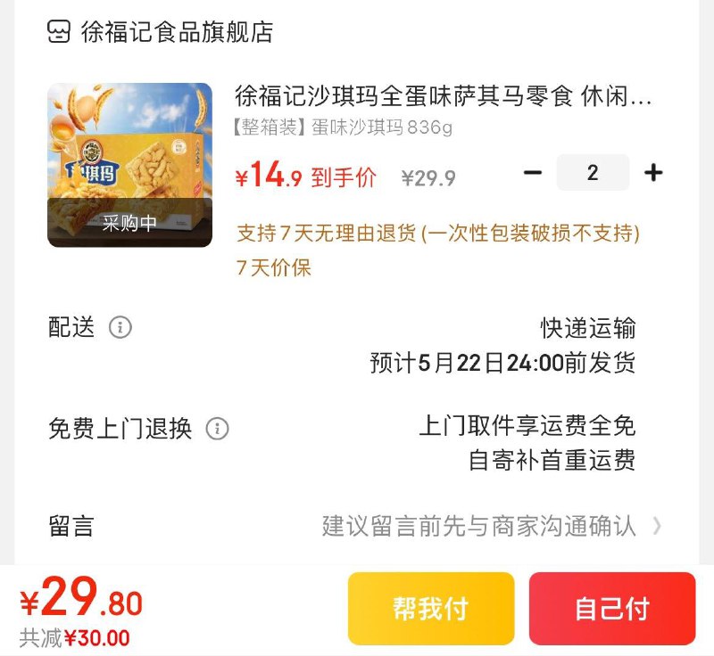 徐福记蛋味沙琪玛836g任选2件29.8亓 折14.9/箱领