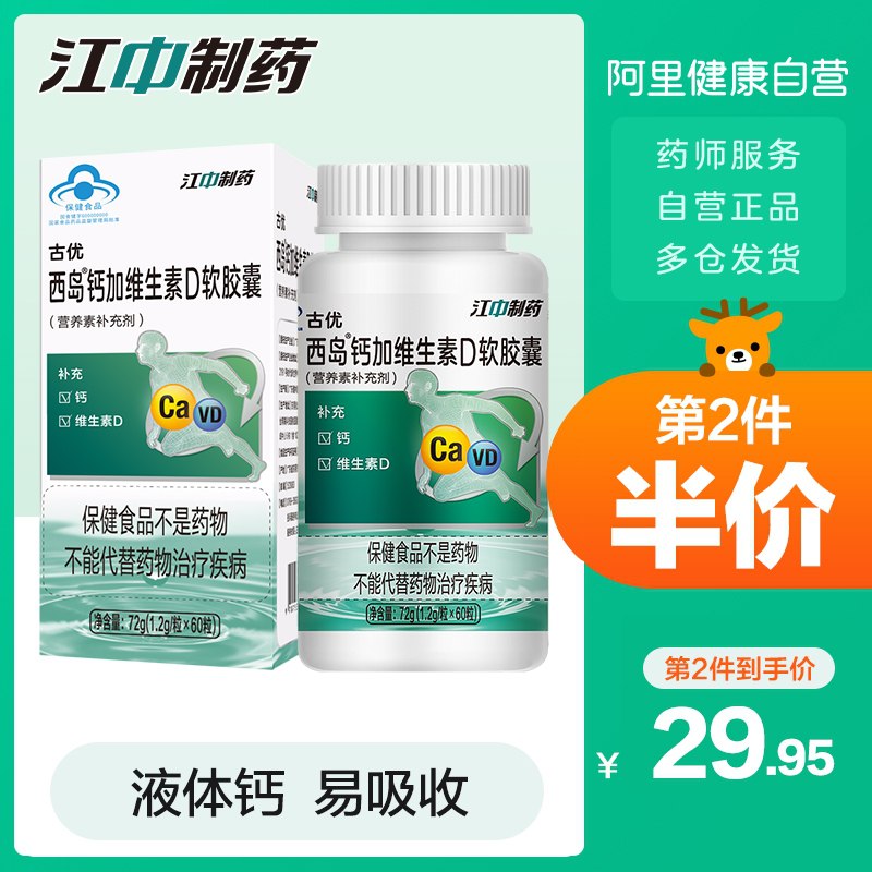 10点开始 拍下14.9元【阿里健康大药房】江中维D液体钙软胶囊60粒(ARCPXn6pb6D)/