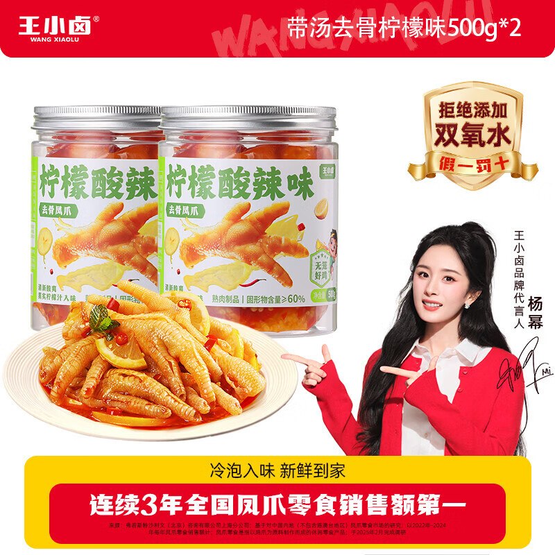 王小卤 去骨凤爪柠檬酸辣味500g*2罐19.45/斤！！拍下【38.9元】领 