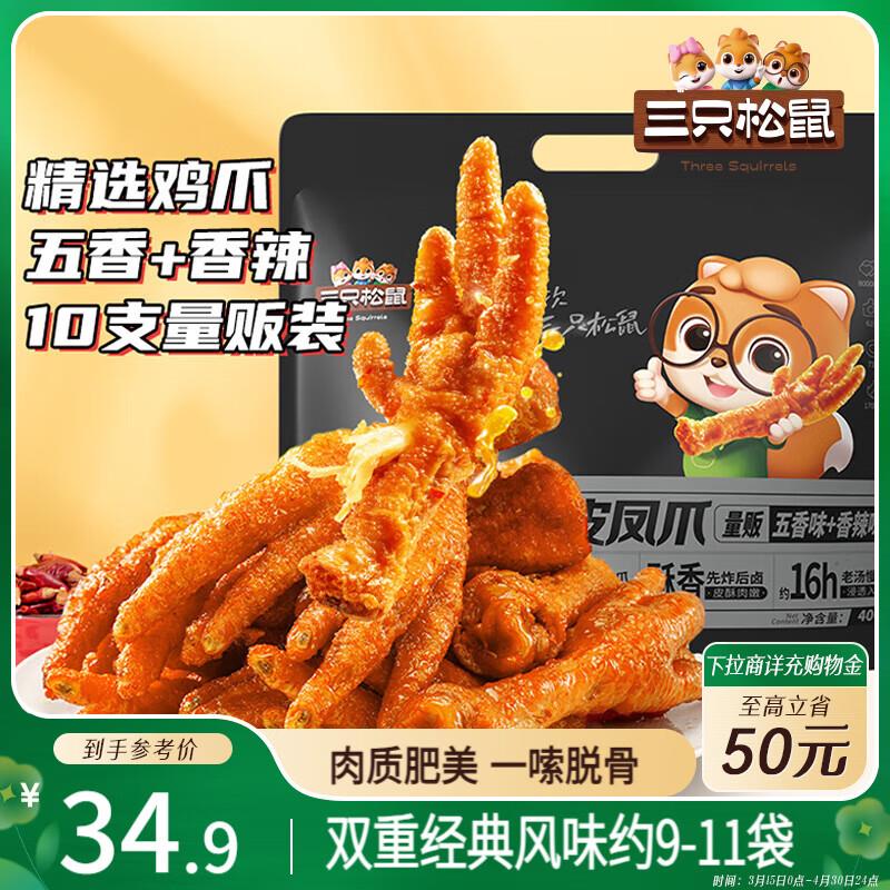 掉落5券 付4.8亓三只松鼠虎皮凤爪400g量贩装